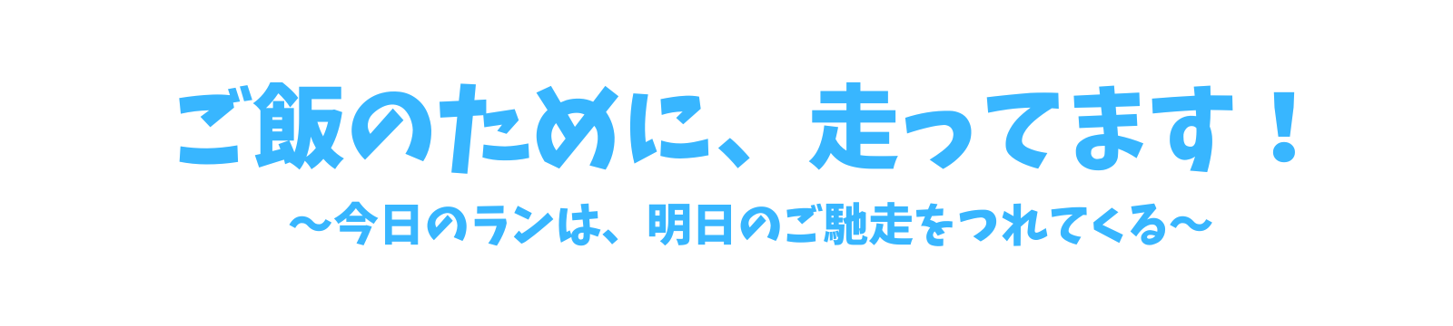 ご飯のために、走ってます！