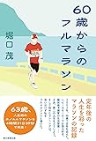 60歳からのフル・マラソン
