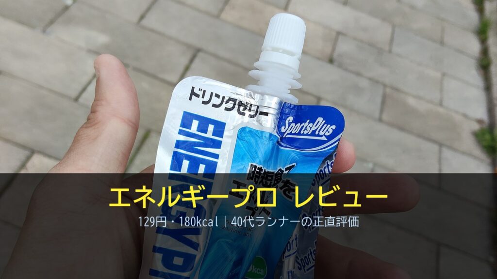スポーツプラス エネルギープロを手に持った様子