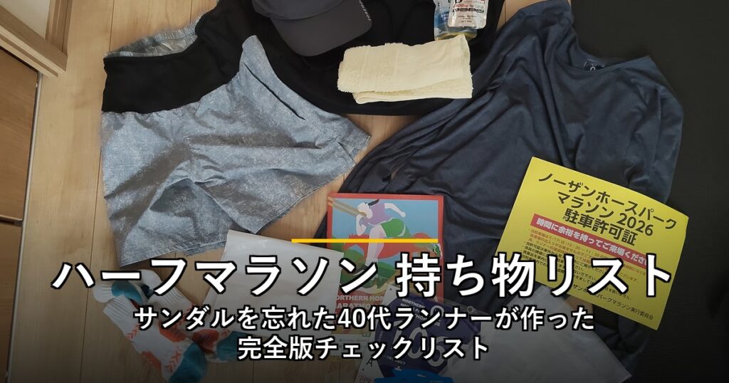 ハーフマラソン 持ち物リスト｜サンダルを忘れた40代ランナーが作った完全版チェックリスト