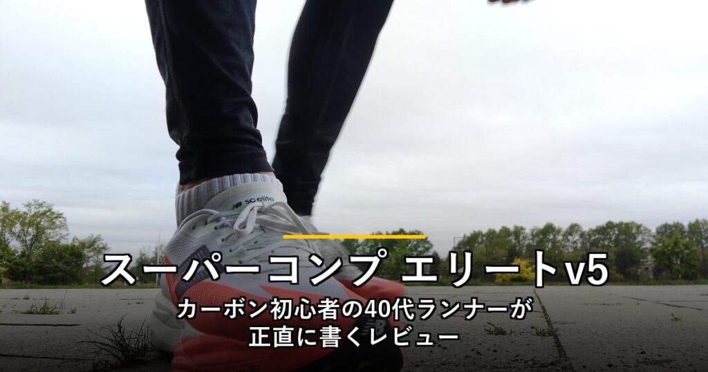 ニューバランス フューエルセル スーパーコンプ エリートv5 レビュー｜カーボン初心者の40代ランナーが正直に書く