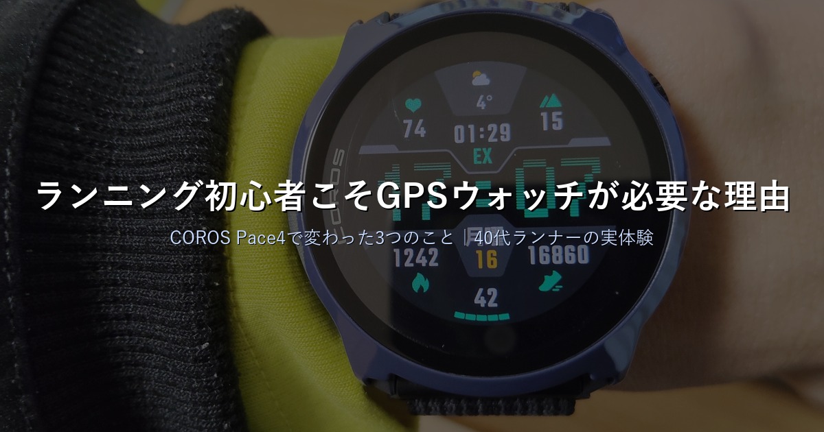 COROS Pace4を屋外で着用｜ランニング初心者こそGPSウォッチが必要な理由