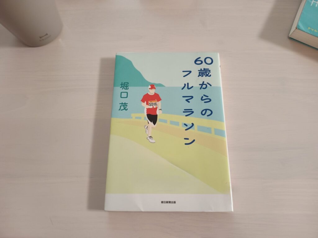 60歳からのフルマラソン 堀口茂 著