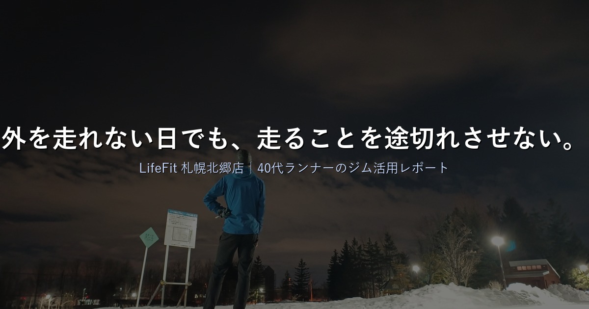 LifeFit札幌北郷店｜冬の札幌で走り続けるためのジム活用レポート