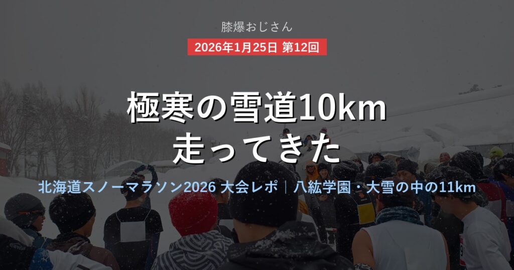 北海道スノーマラソン2026 大会レポ