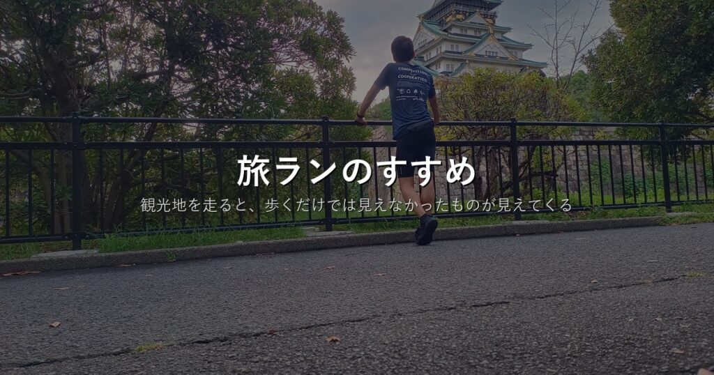 旅ランのすすめ｜大阪城をバックに走る40代ランナー