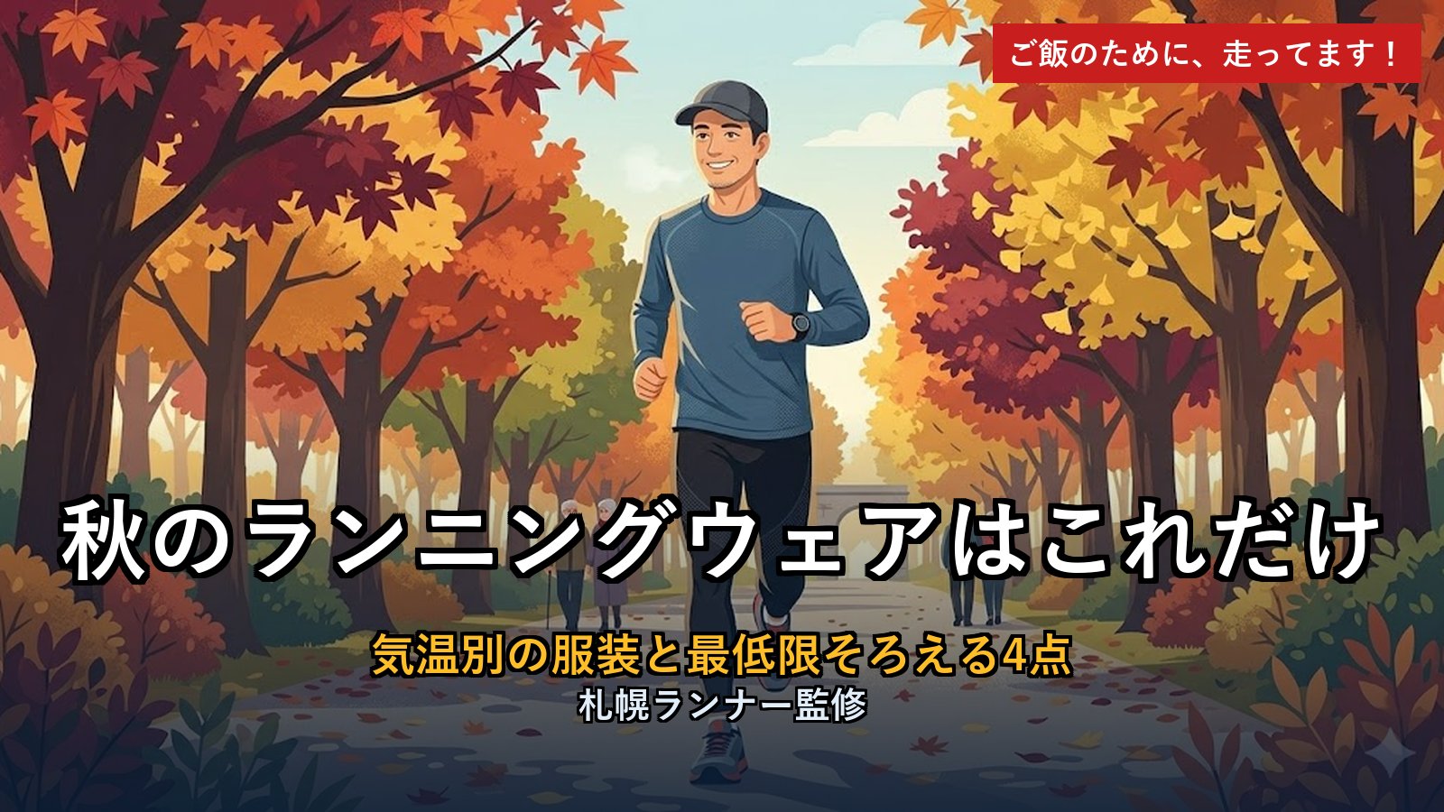秋のランニングウェア 気温別の服装4点アイキャッチ