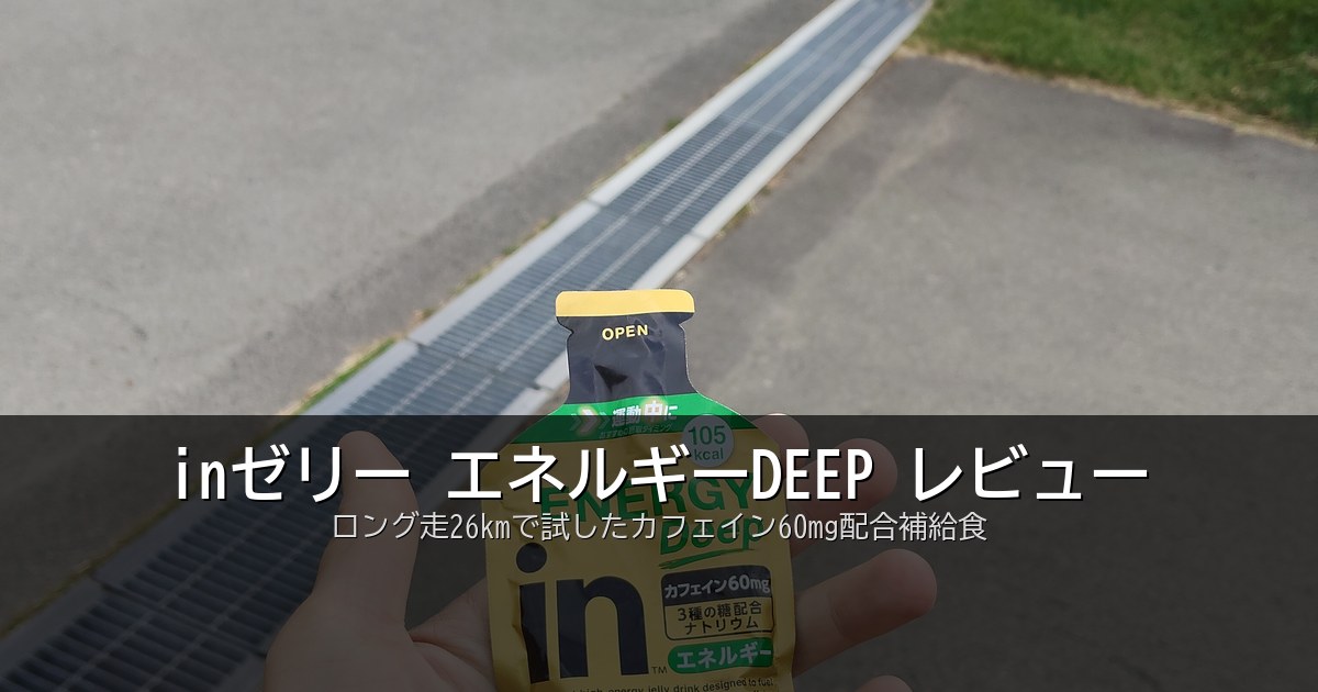 inゼリー エネルギーDEEP レビュー ロング走26kmで試したカフェイン60mg配合補給食
