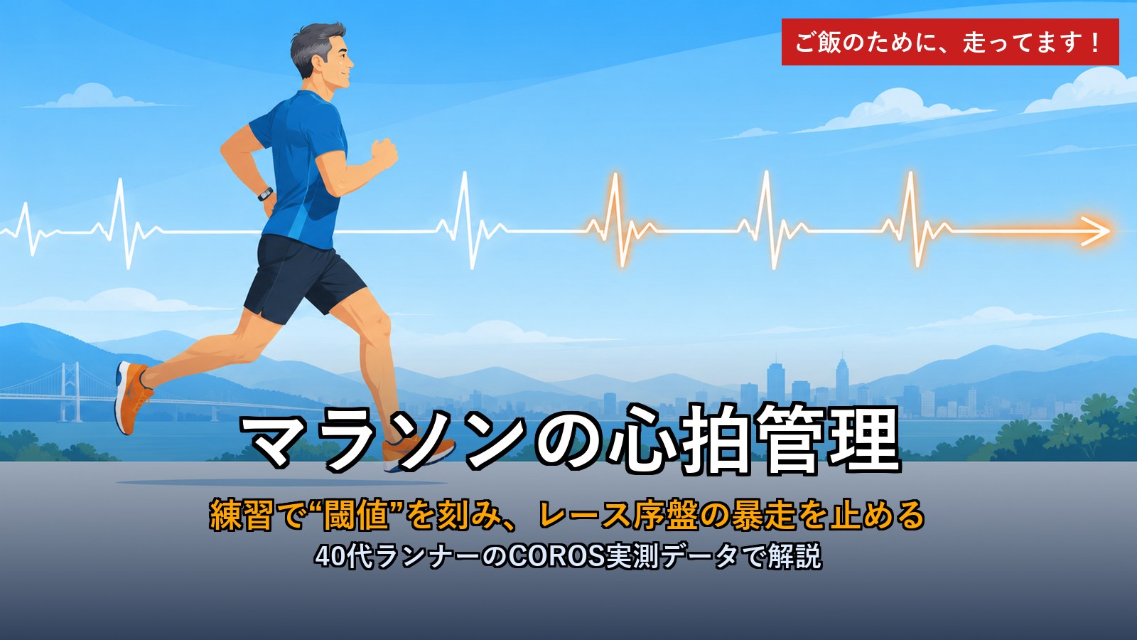 マラソンの心拍管理 アイキャッチ