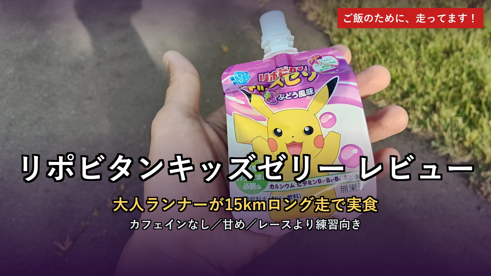 リポビタンキッズゼリー レビュー アイキャッチ