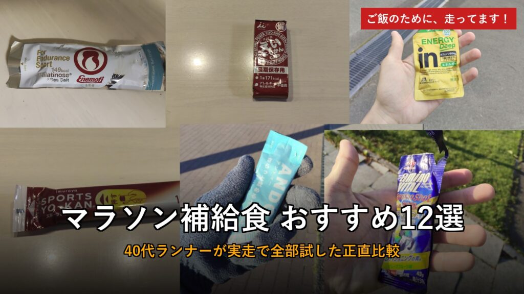 マラソン補給食おすすめ12選 アイキャッチ