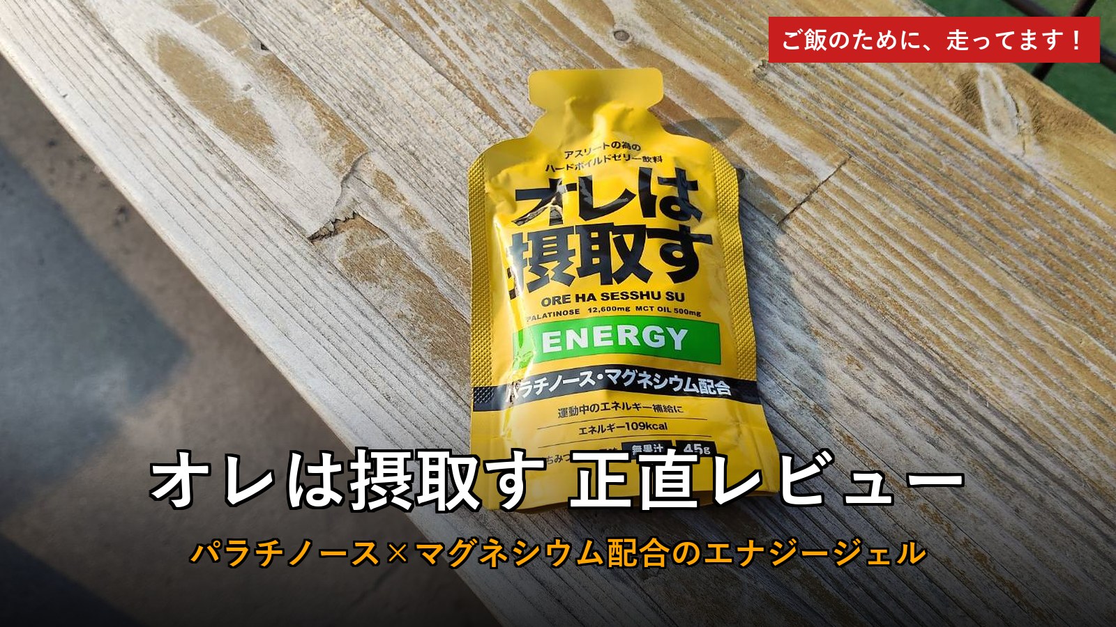 オレは摂取す エネルギー 正直レビュー アイキャッチ