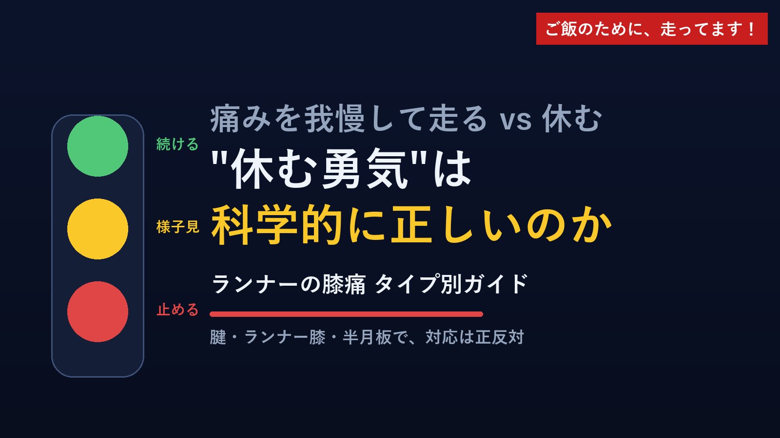 痛みを我慢して走る vs 休む 休む勇気は科学的に正しいのか アイキャッチ