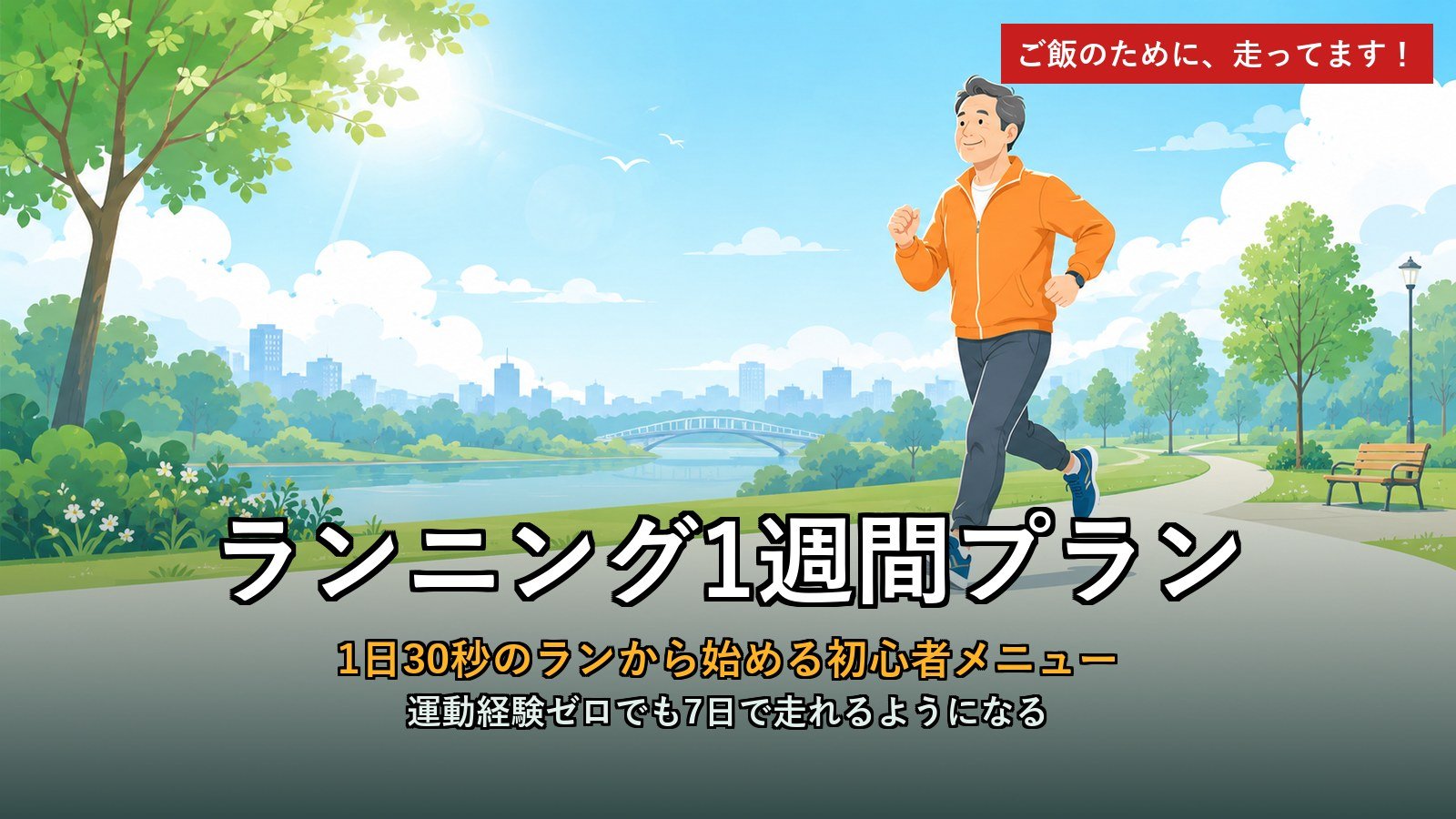 ランニング1週間プラン 初心者向けアイキャッチ