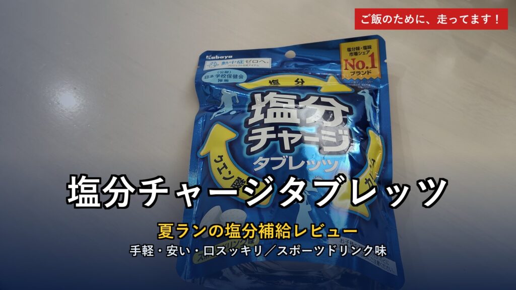 塩分チャージタブレッツ 夏ランの塩分補給レビュー アイキャッチ