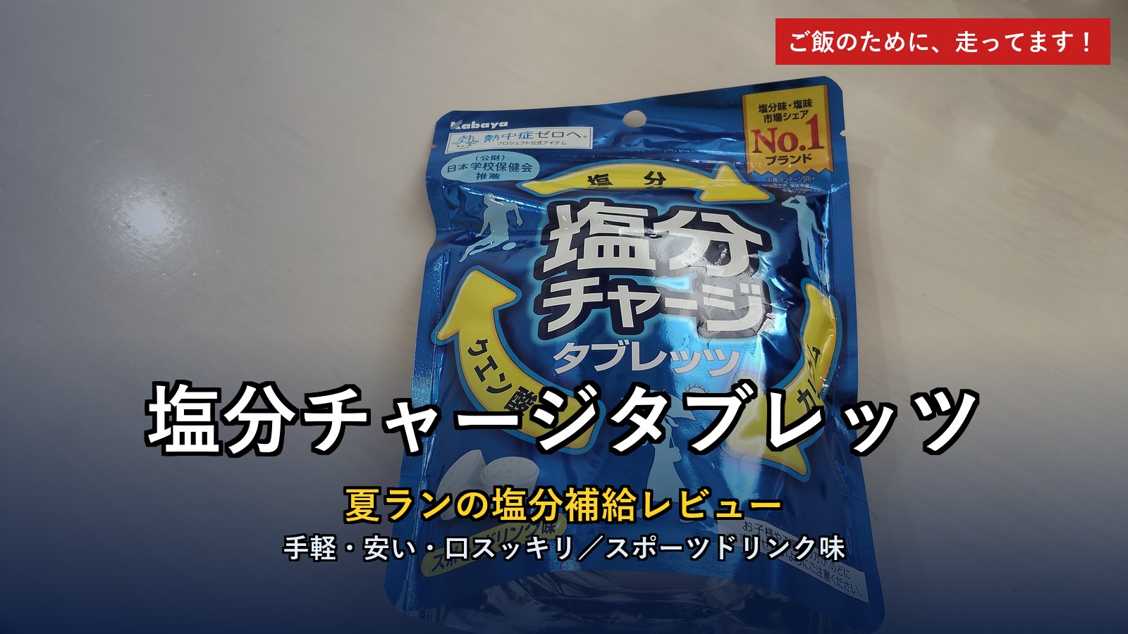 塩分チャージタブレッツ 夏ランの塩分補給レビュー アイキャッチ