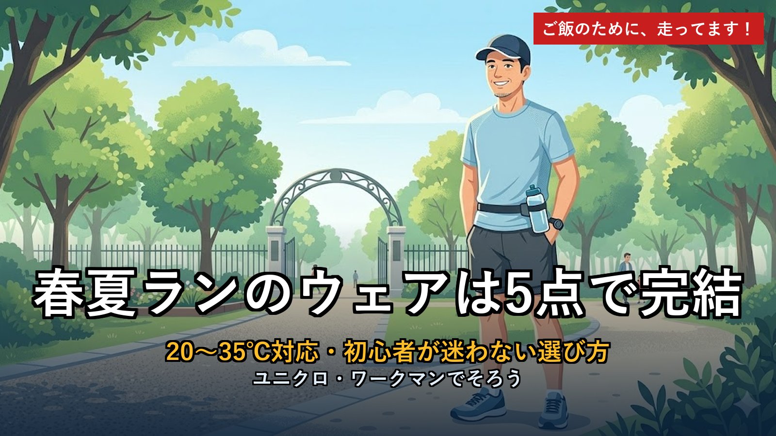 春夏ランニングウェア5点 初心者の選び方アイキャッチ