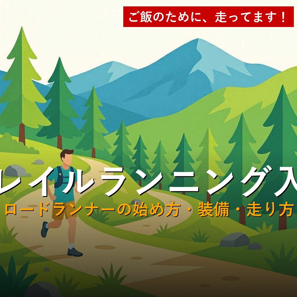 トレイルランニング入門 イラスト - 山道を走るランナー