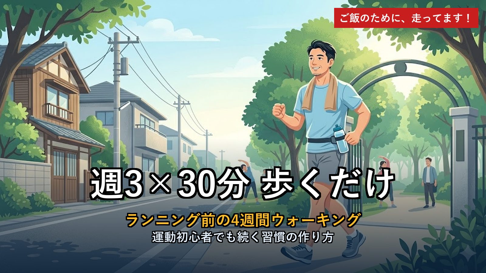 週3×30分歩くだけ ウォーキングから始めるアイキャッチ