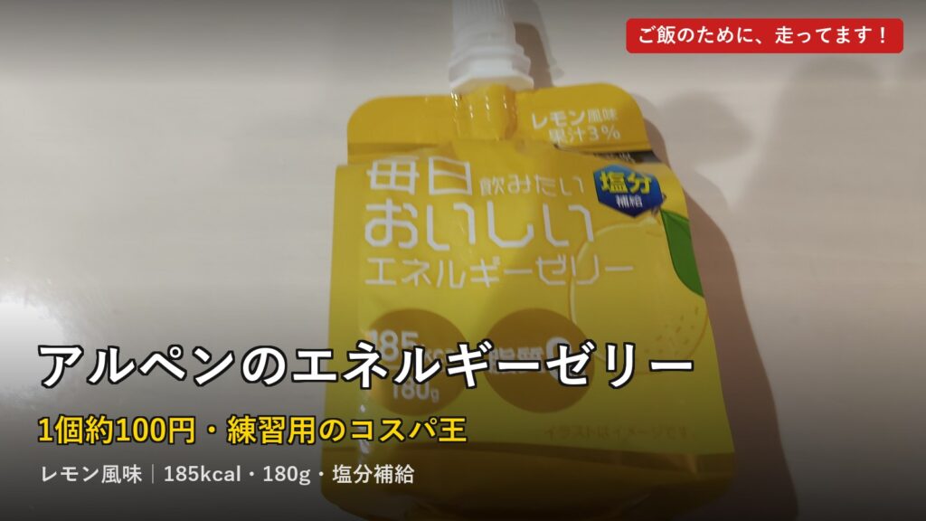 アルペン エネルギーゼリー レビューのアイキャッチ