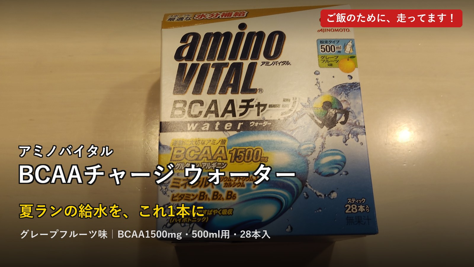 アミノバイタル BCAAチャージ ウォーター レビューのアイキャッチ