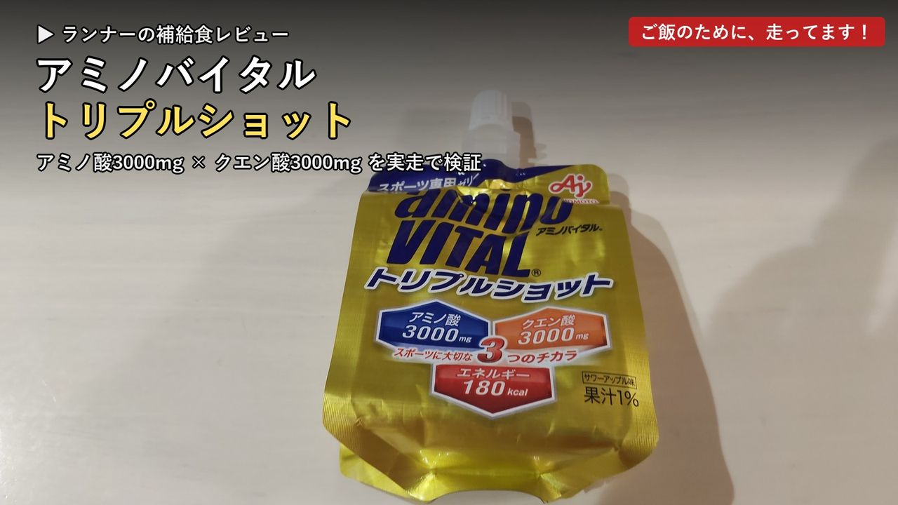 アミノバイタル トリプルショットのパッケージとレビュータイトル