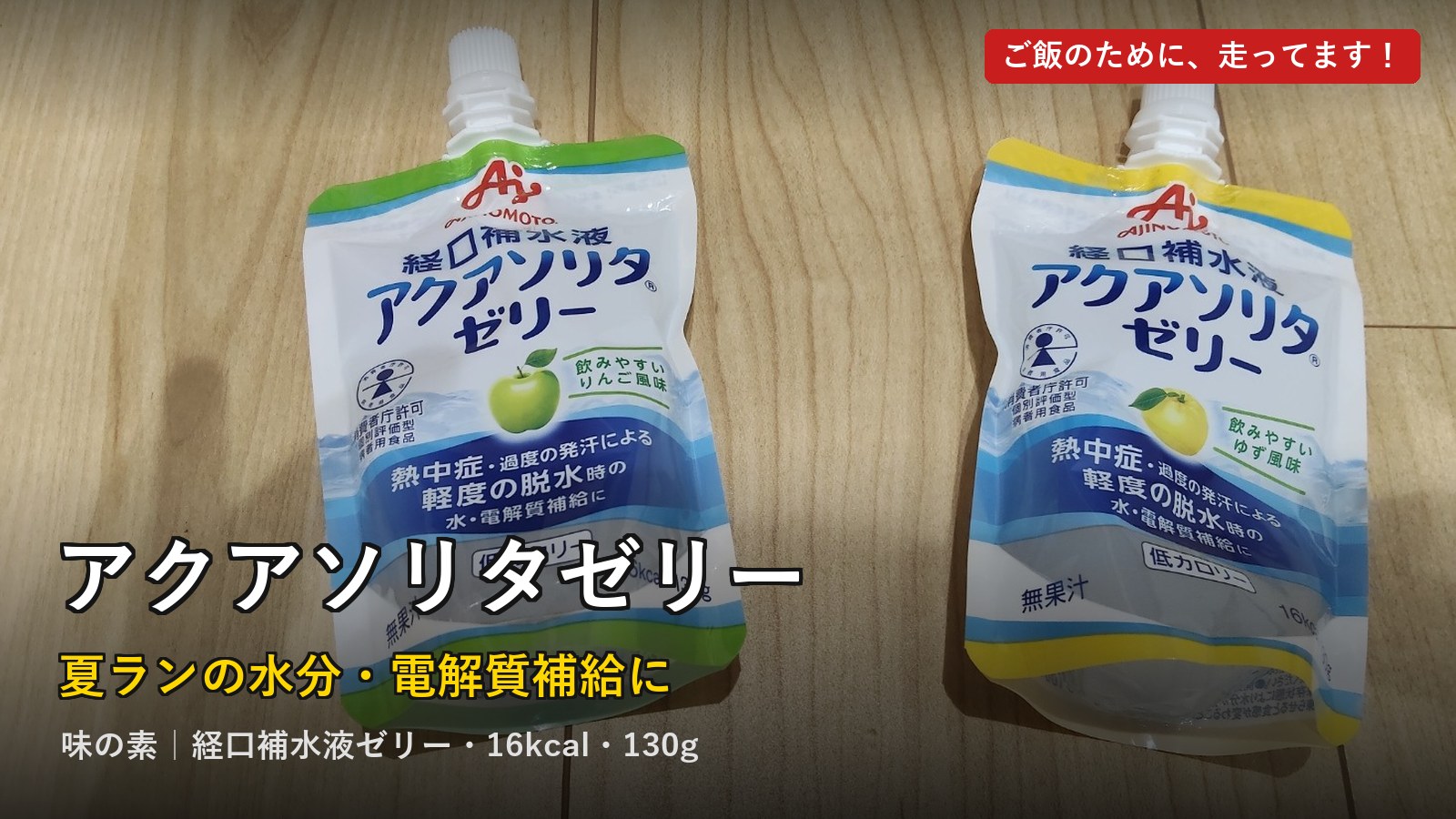 アクアソリタゼリー レビューのアイキャッチ