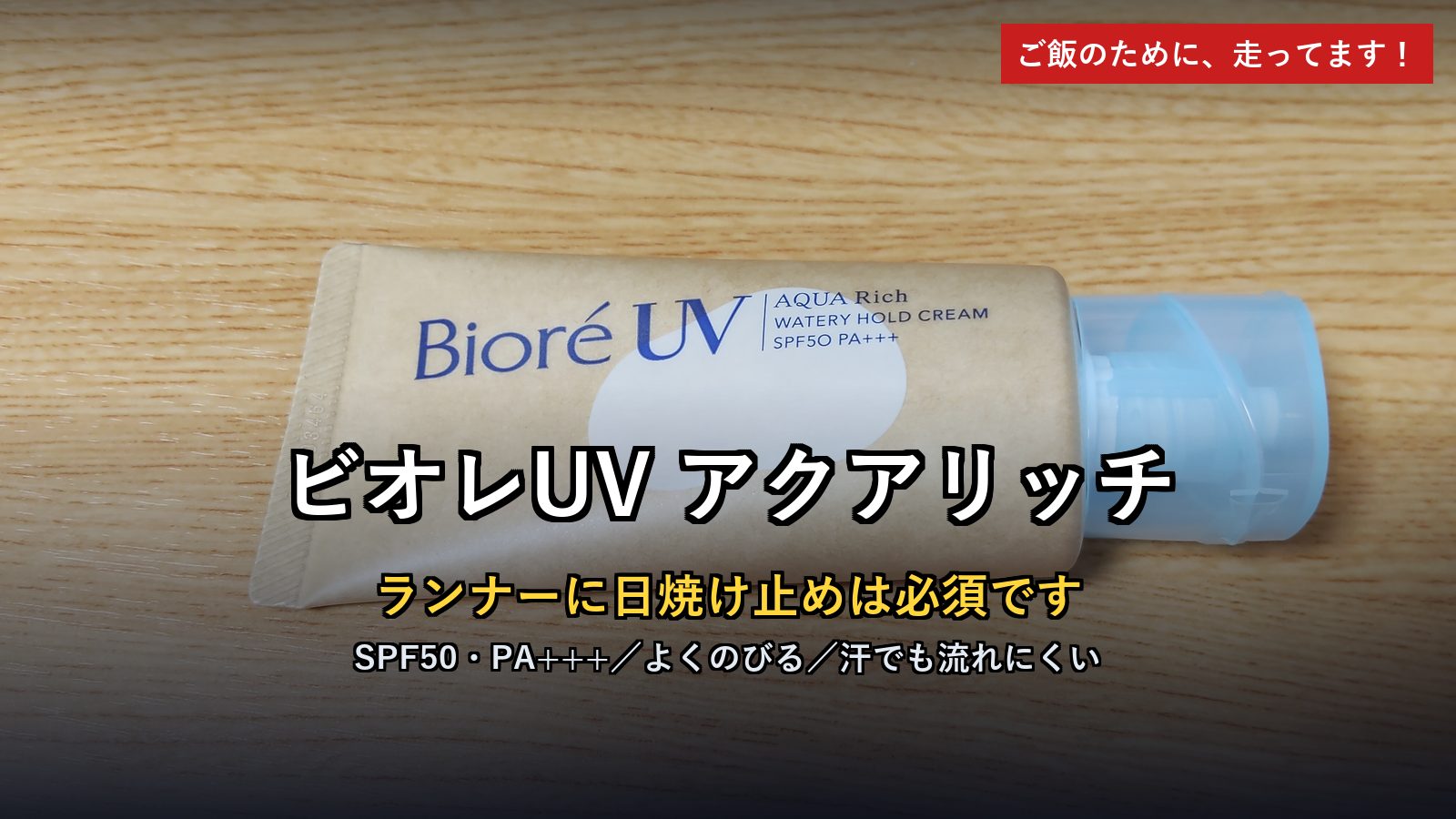 ビオレUV アクアリッチ ウォータリーホールドクリーム レビュー アイキャッチ