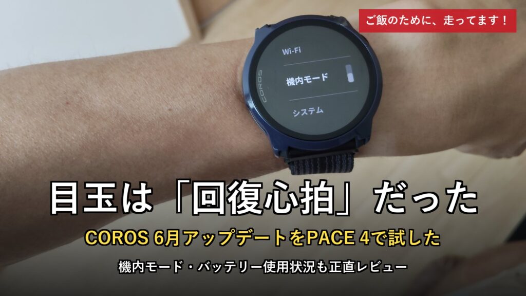 COROS 6月アップデートの目玉は回復心拍。PACE 4実機レビュー
