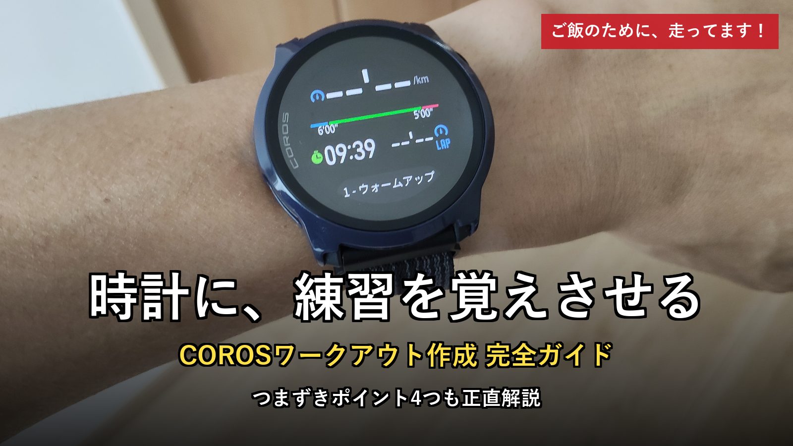 COROSワークアウト作成ガイド。時計に練習を覚えさせる