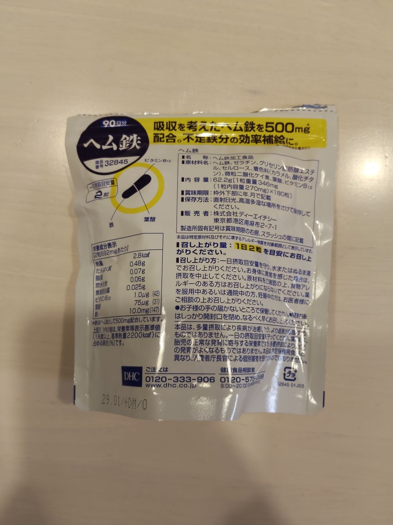 DHCヘム鉄の裏面。栄養成分表示と原材料