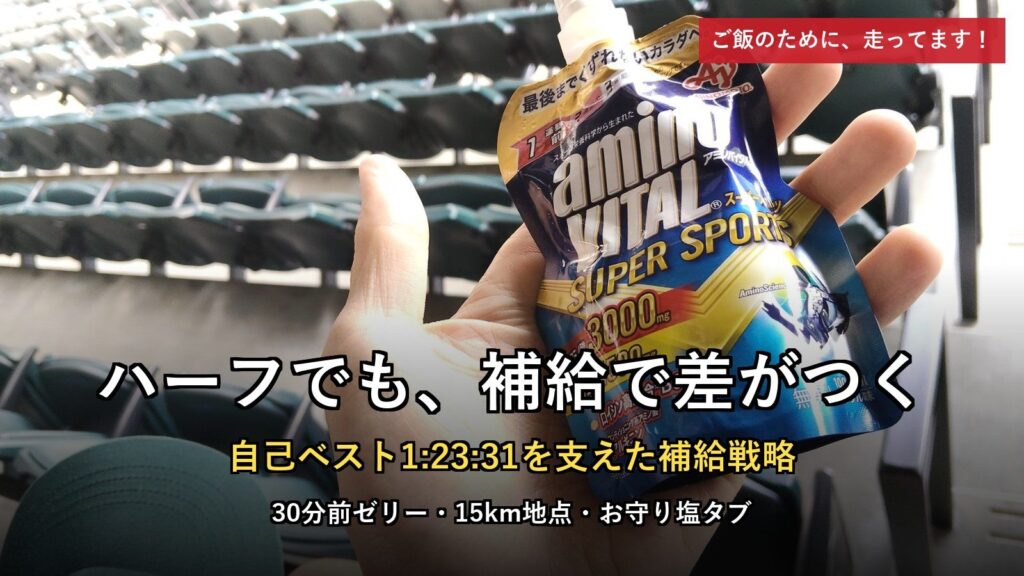 ハーフマラソンの補給戦略。自己ベスト1:23:31を支えた30分前ゼリー・15km地点補給・お守り塩タブ