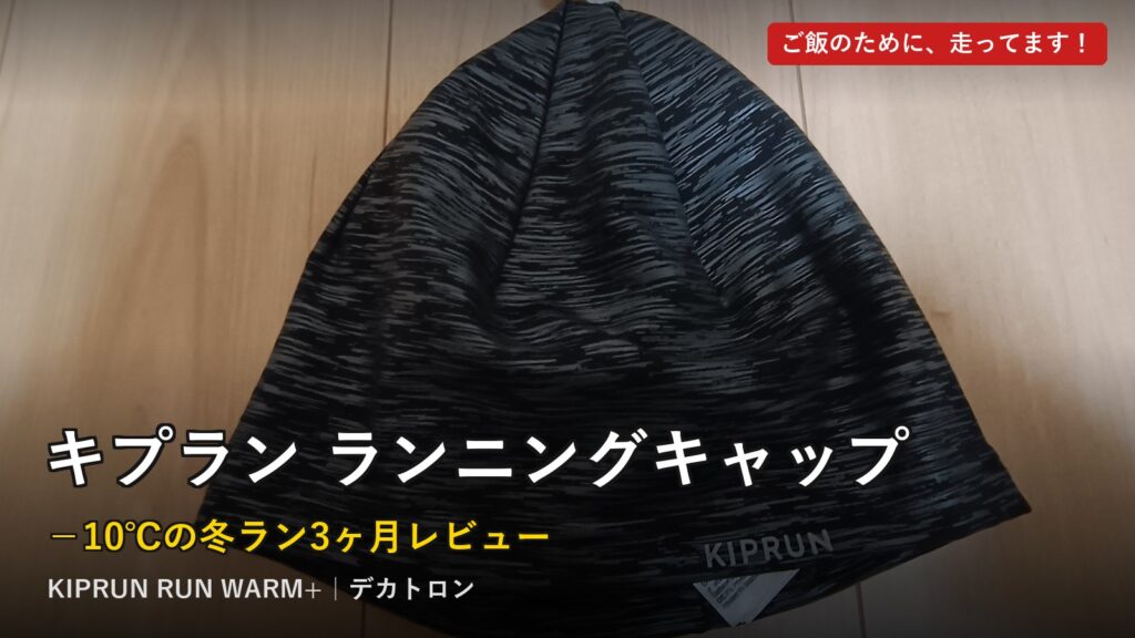 キプラン ランニングキャップ RUN WARM+ レビューのアイキャッチ