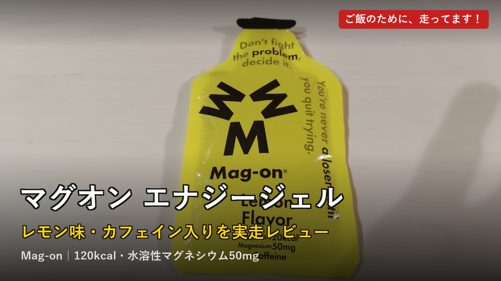 マグオン エナジージェル レモン レビューのアイキャッチ