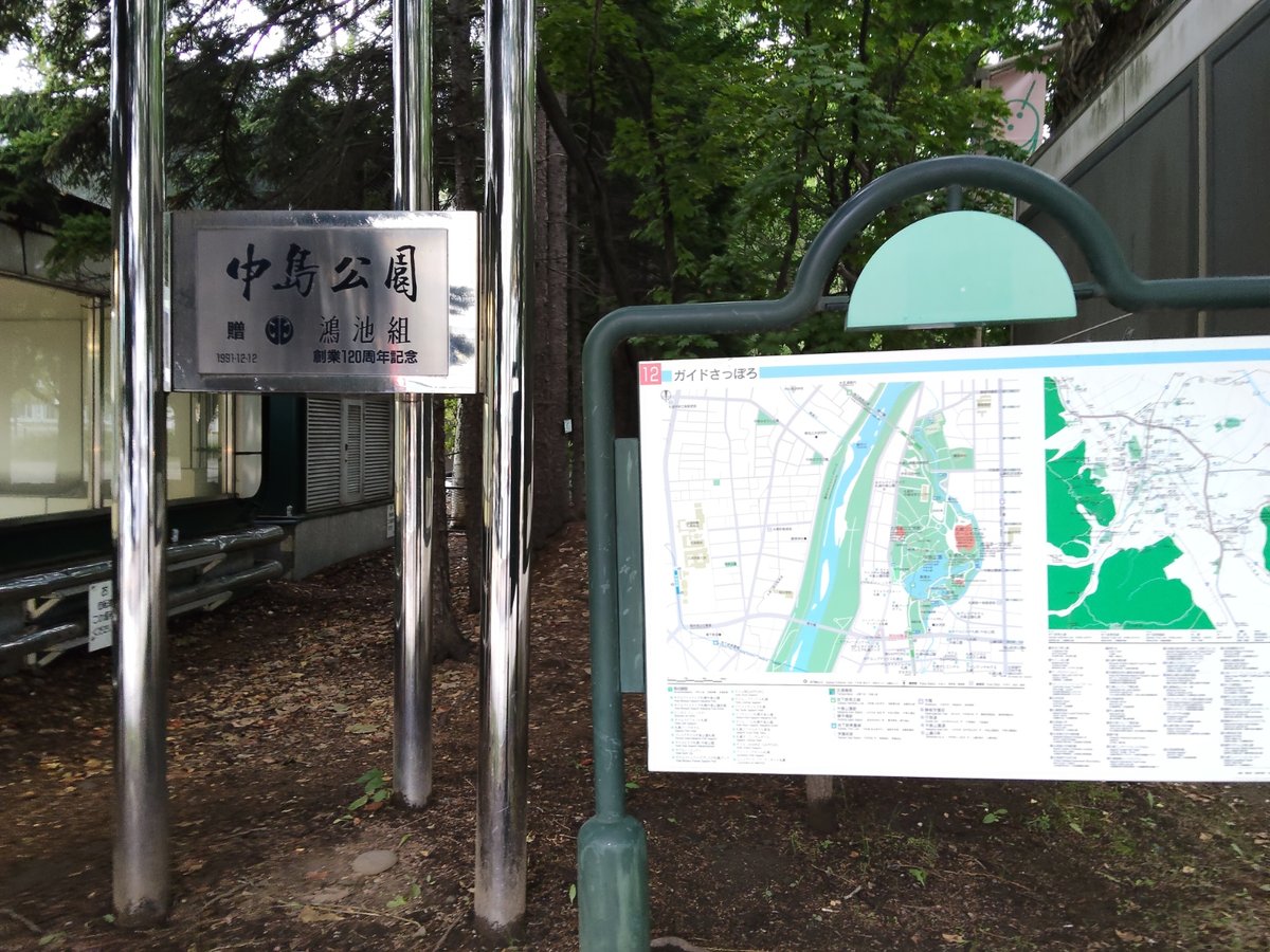 中島公園の入口。園名板と案内図