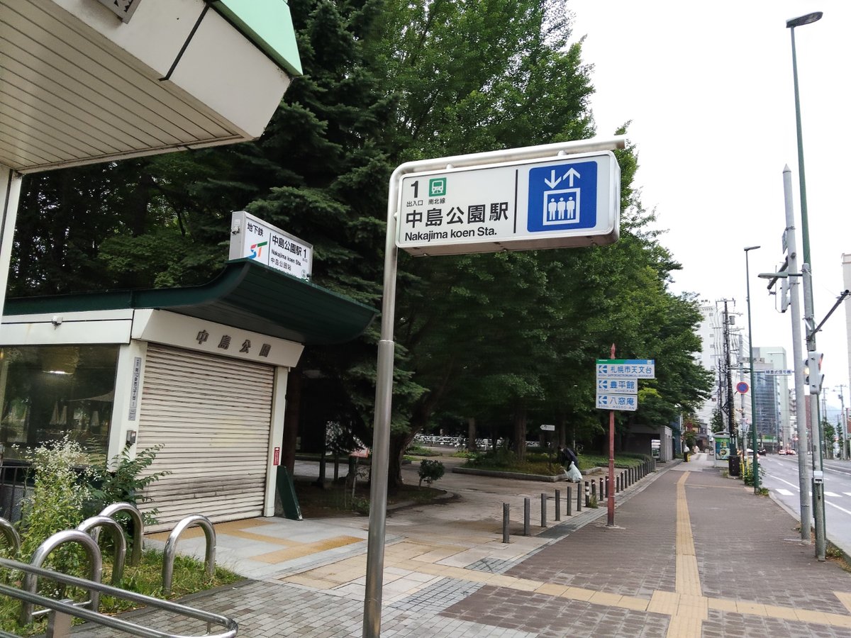 地下鉄南北線 中島公園駅