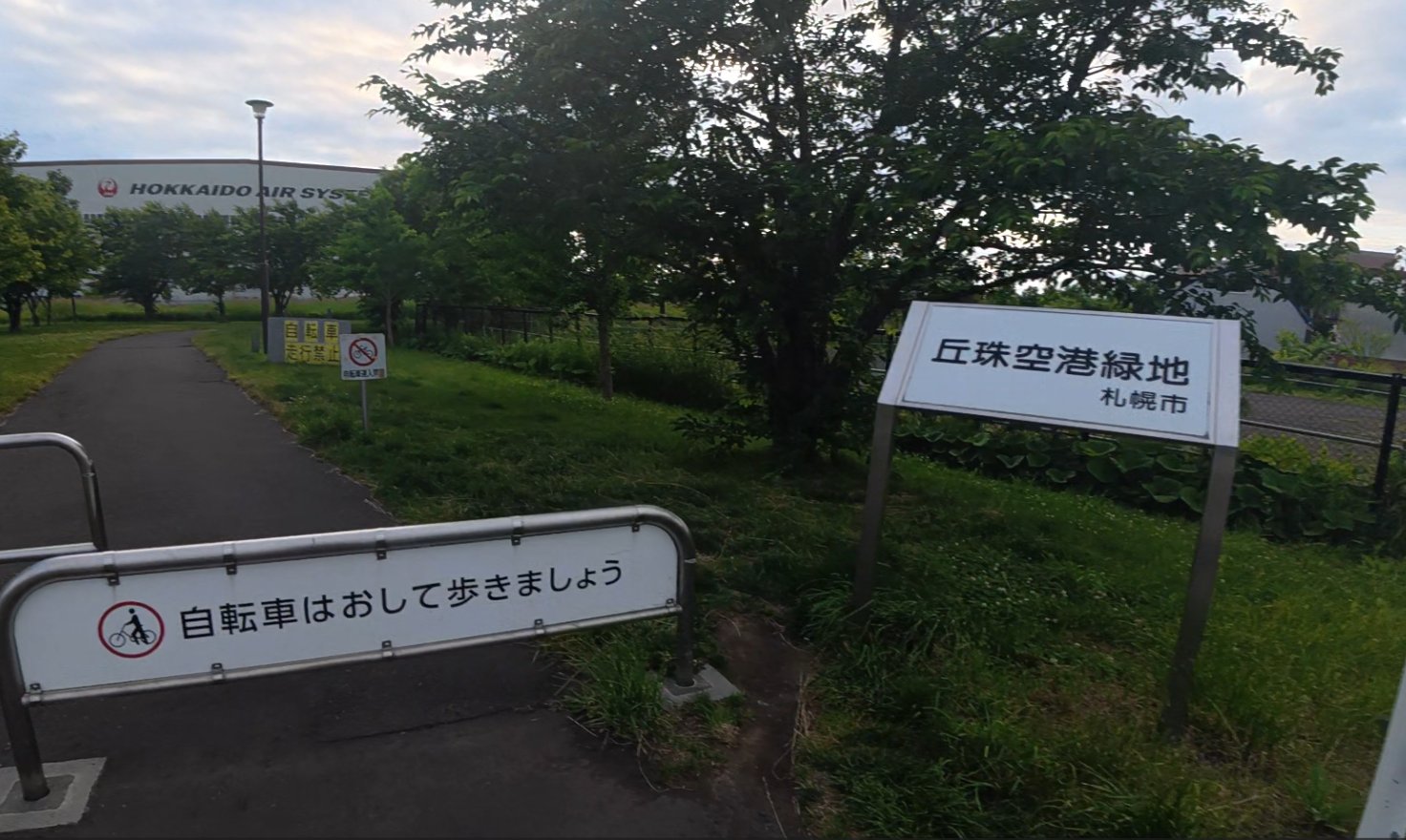 丘珠空港緑地 入口の看板