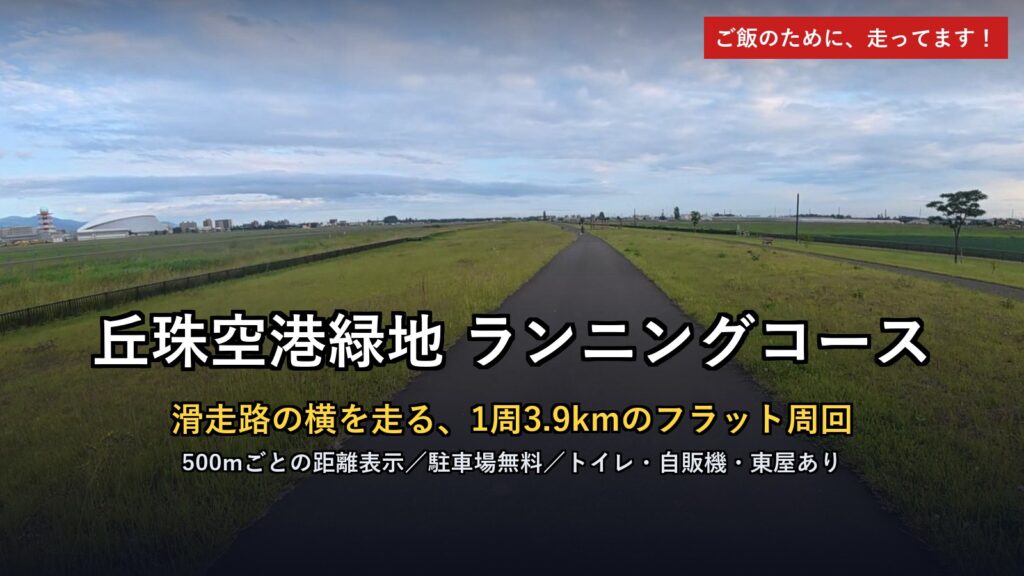 丘珠空港緑地 ランニングコースレビュー アイキャッチ