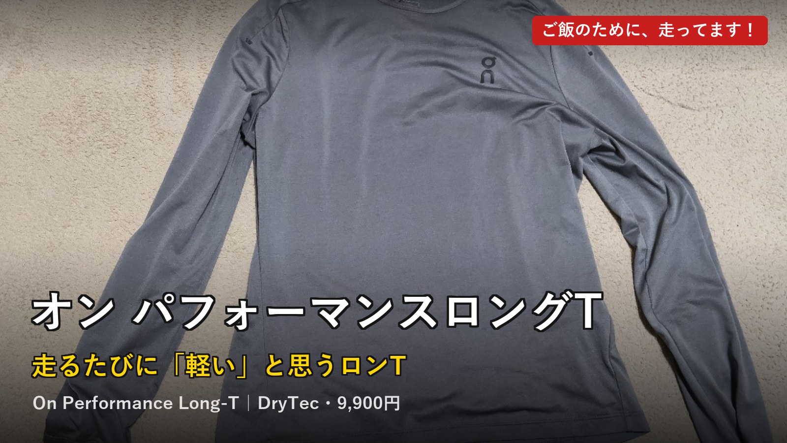 オン パフォーマンスロングT レビューのアイキャッチ