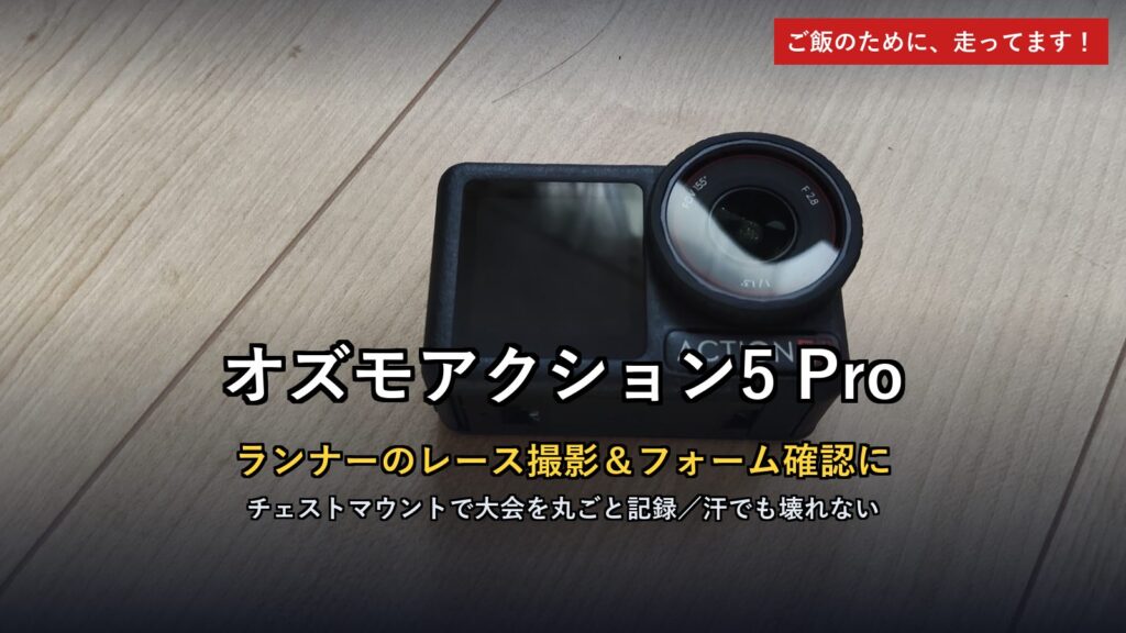 オズモアクション5 Pro ランナーレビュー アイキャッチ