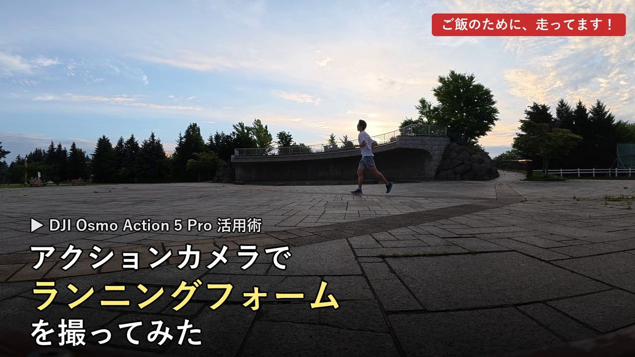 夕暮れの公園を走るランナーをアクションカメラの超広角で横から撮影した写真