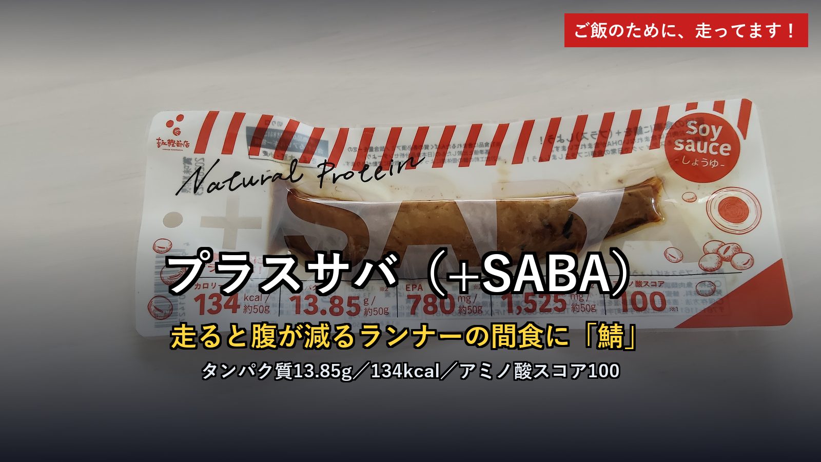 プラスサバ(+SABA)レビュー アイキャッチ