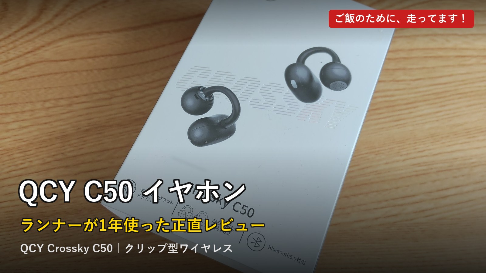 QCY Crossky C50 レビューのアイキャッチ