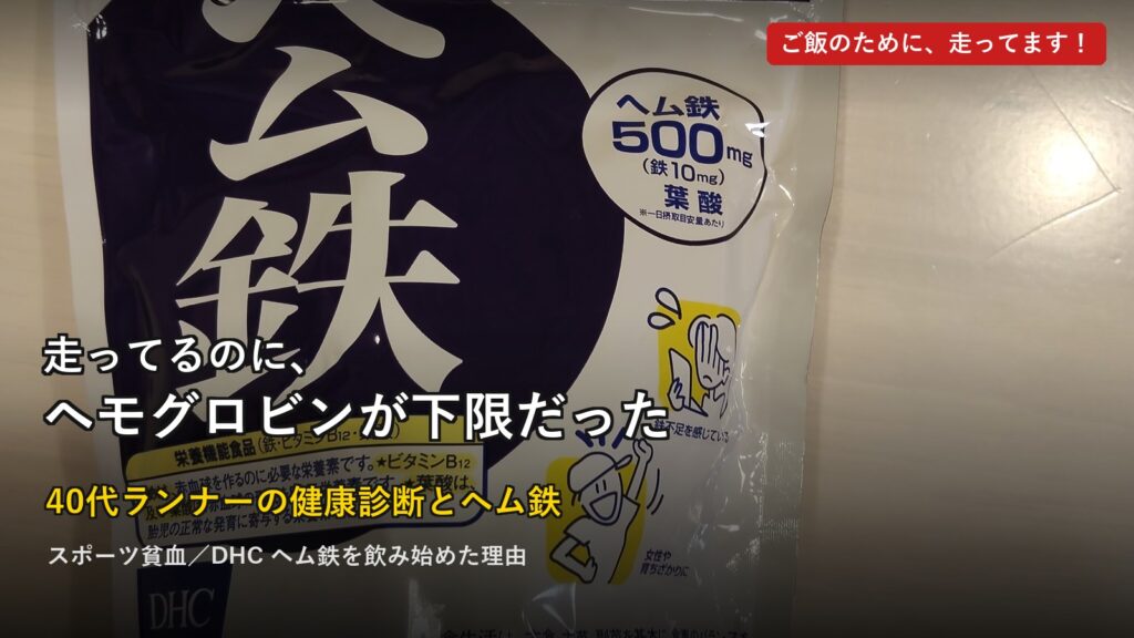 40代ランナーの健康診断結果とDHCヘム鉄のアイキャッチ