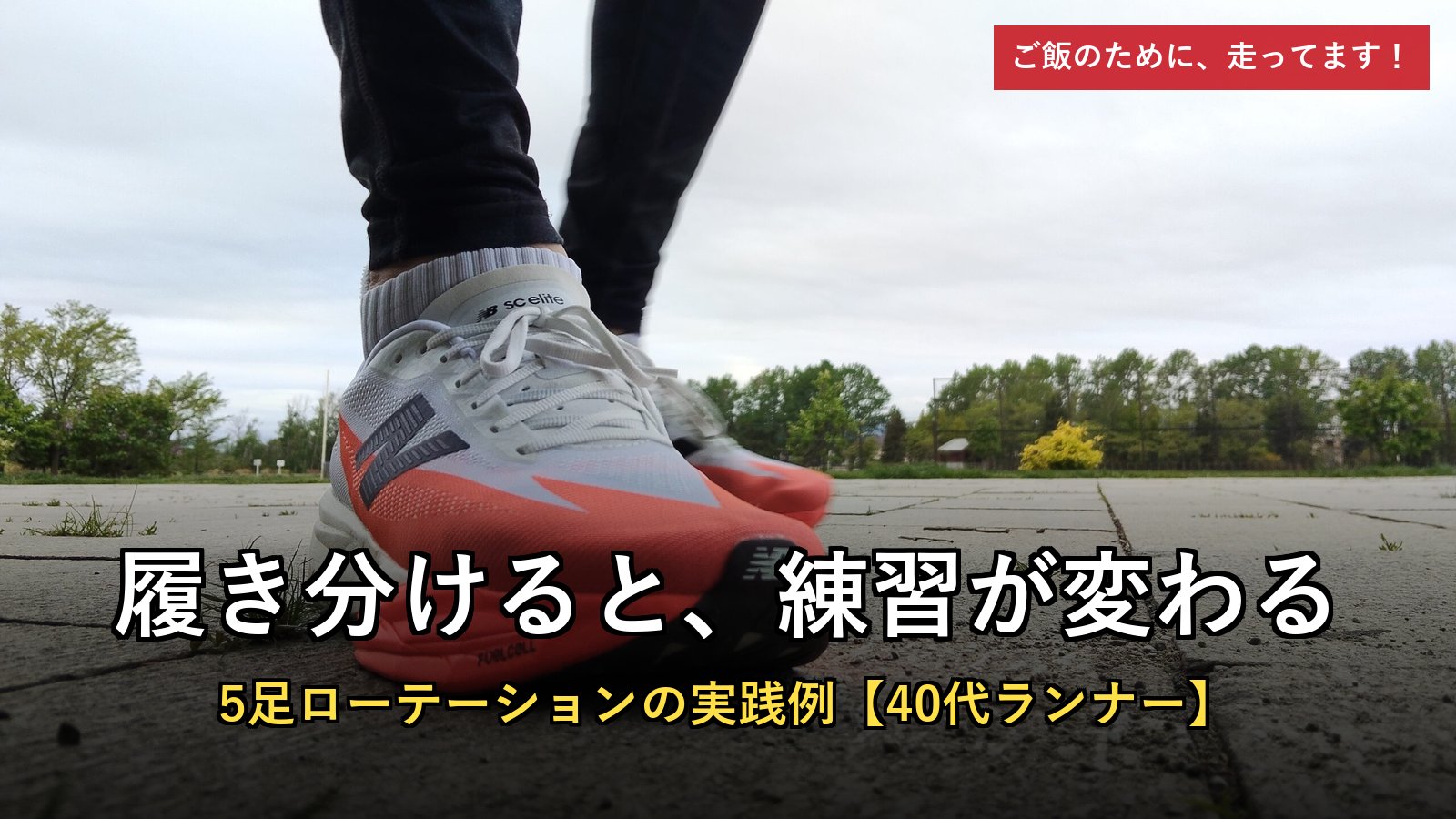 ランニングシューズを履き分ける理由と5足ローテーション実践