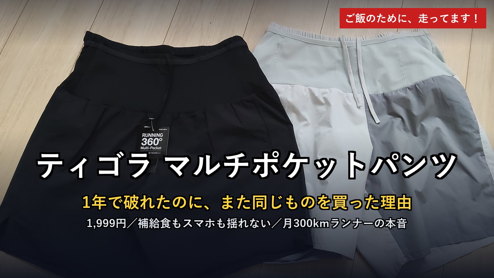ティゴラ マルチポケットパンツ レビュー アイキャッチ