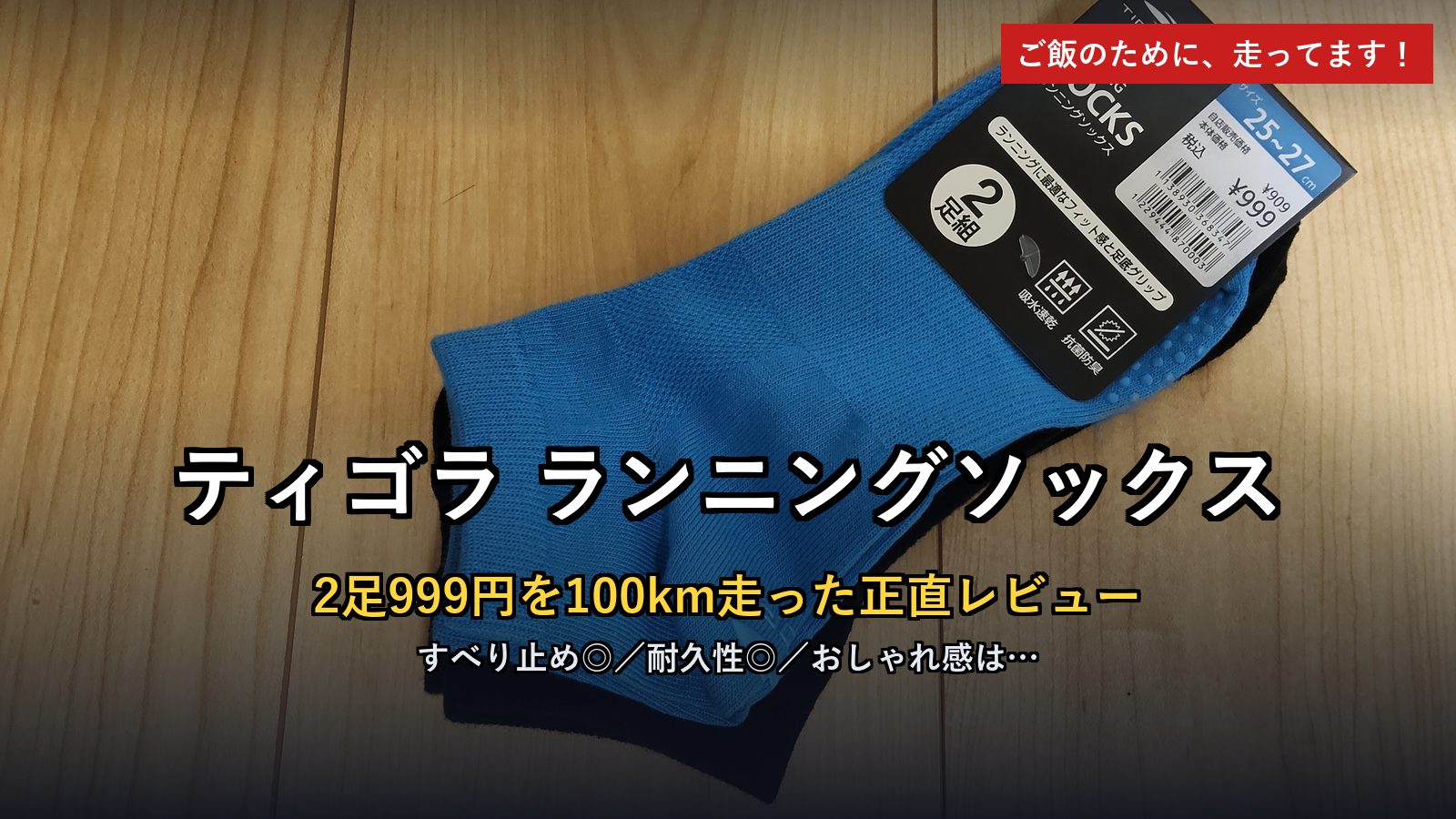 ティゴラ ランニングソックス レビュー アイキャッチ