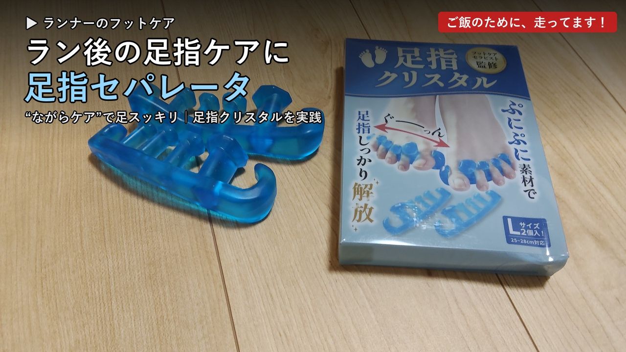足指セパレータ「足指クリスタル」の本体とパッケージ