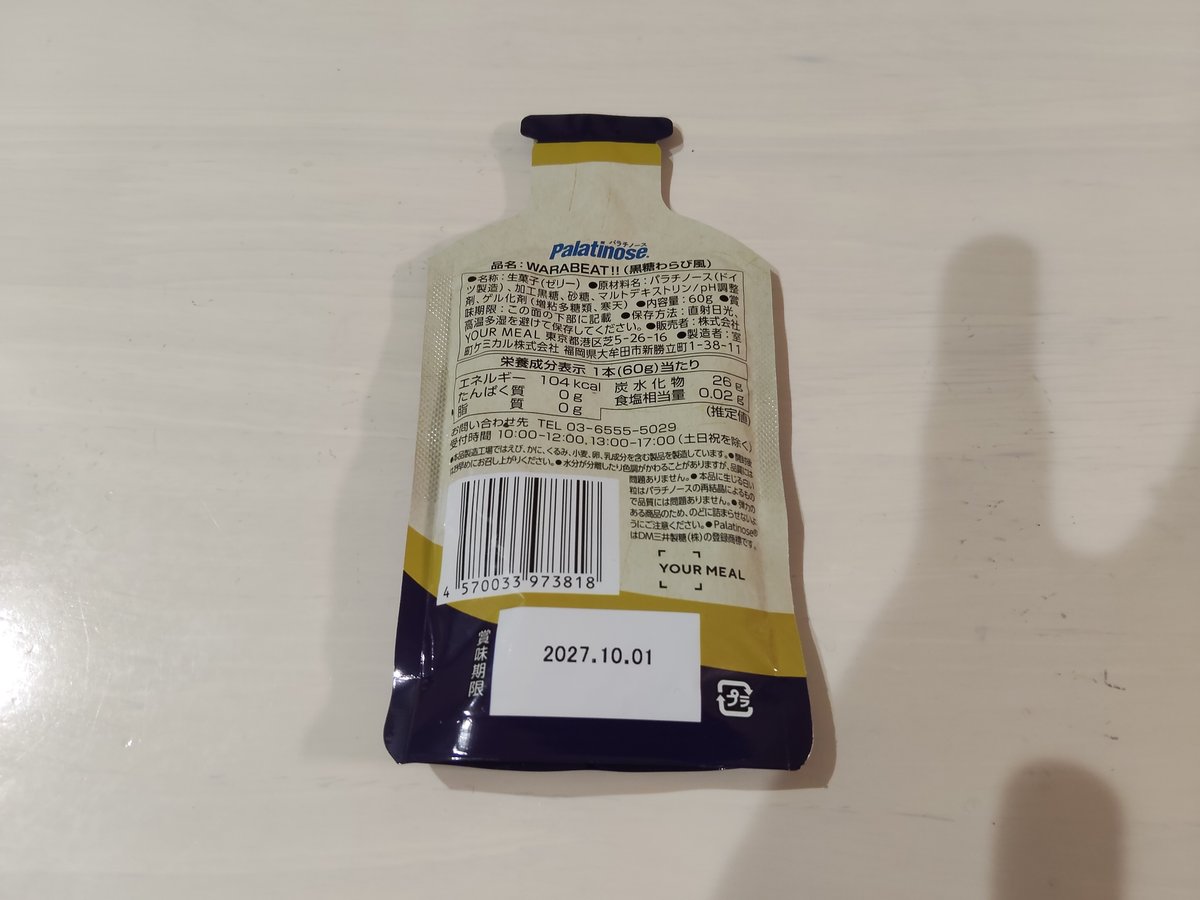 ワラビート黒糖わらび風の裏面。原材料と栄養成分表示
