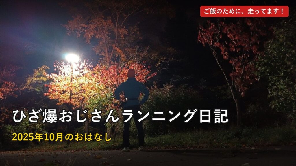 ランニング日記2025年10月のアイキャッチ